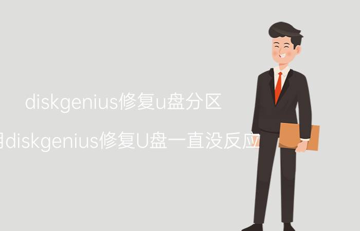 diskgenius修复u盘分区 用diskgenius修复U盘一直没反应？